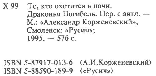 Барбара Хэмбли - Те, кто охотится в ночи. Драконья Погибель