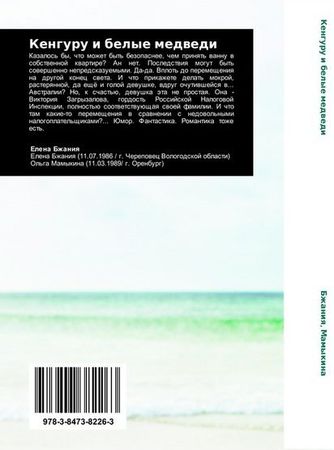 Елена Бжания, Ольга Мамыкина - Кенгуру и белые медведи