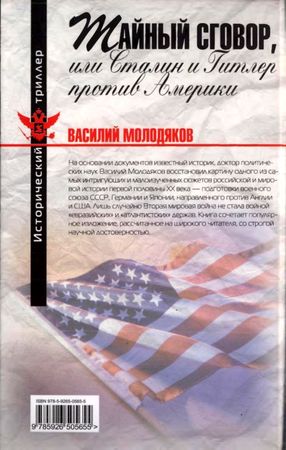 Василий Молодяков - Тайный сговор, или Сталин и Гитлер против Америки