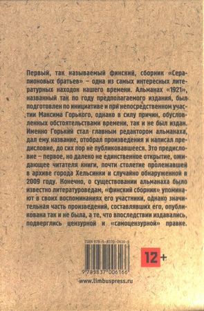 Всеволод Иванов, Елизавета Полонская и др. - Серапионовы братья. 1921: альманах
