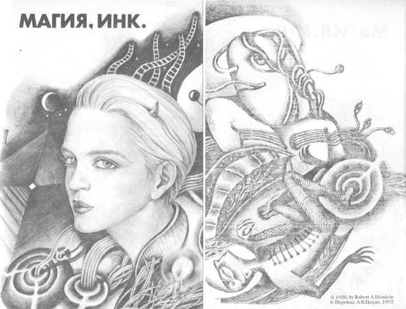 Роберт Хайнлайн - Дети Мафусаила. Уолдо. Магия, инк