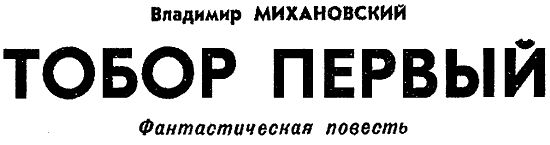 Искатель. 1977. Выпуск №1