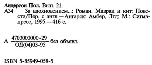 Пол Андерсон - За вдохновением...
