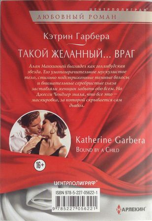Кэтрин Гарбера - Такой желанный... враг