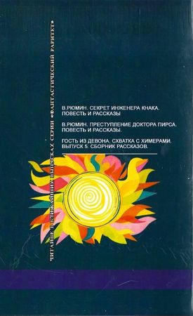 Сергей Семенов - Тайна ископаемого черепа. Рассказы