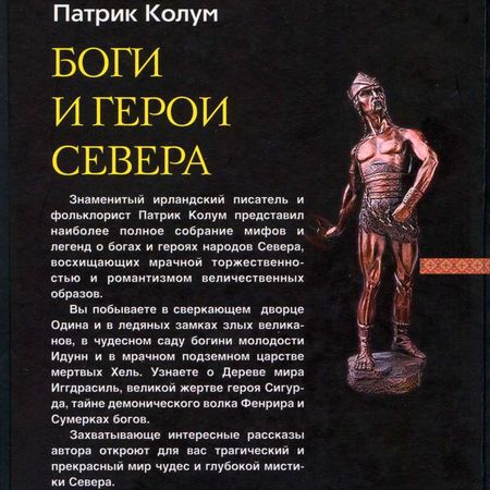 Патрик Колум - Боги и герои Севера