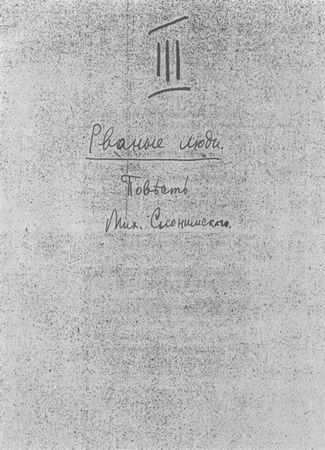 Всеволод Иванов, Елизавета Полонская и др. - Серапионовы братья. 1921: альманах