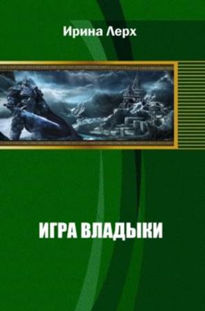 Ирина Лерх - Игра Владыки