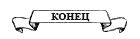 Росс непобедимый