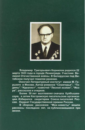 Владимир Корнилов - Мои невесты (Сборник рассказов)
