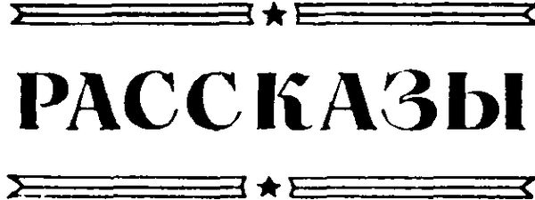 Всеволод Иванов - Избранные произведения. Том 1