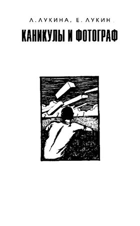 Евгений Лукин, Любовь Лукина - Сокрушитель