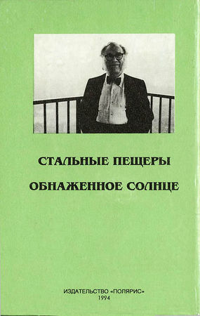 Айзек Азимов - Миры Айзека Азимова. Книга 3