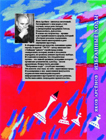 Яков Арсенов - Избранные ходы