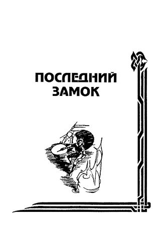 Джек Вэнс - Люди и драконы