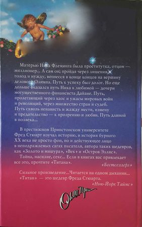 Фред Стюарт - Титан