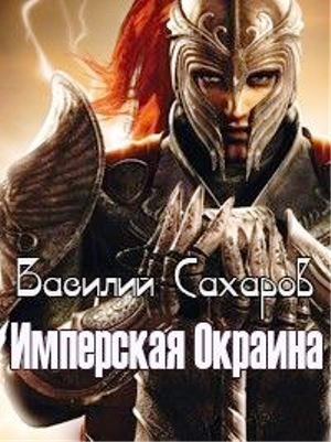 Василий Сахаров - Сборник "Уркварт_Ройхо" Книга 4-6 (СИ)
