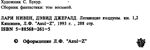 Дэвид Джерролд, Ларри Нивен - Летающие колдуны