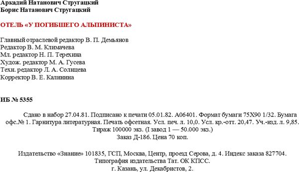 Аркадий Стругацкий, Борис Стругацкий - Отель "У Погибшего Альпиниста"