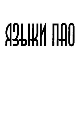 Джек Вэнс - Языки Пао. (Сборник)