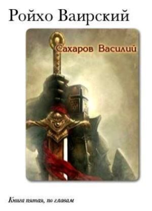 Василий Сахаров - Сборник "Уркварт_Ройхо" Книга 4-6 (СИ)